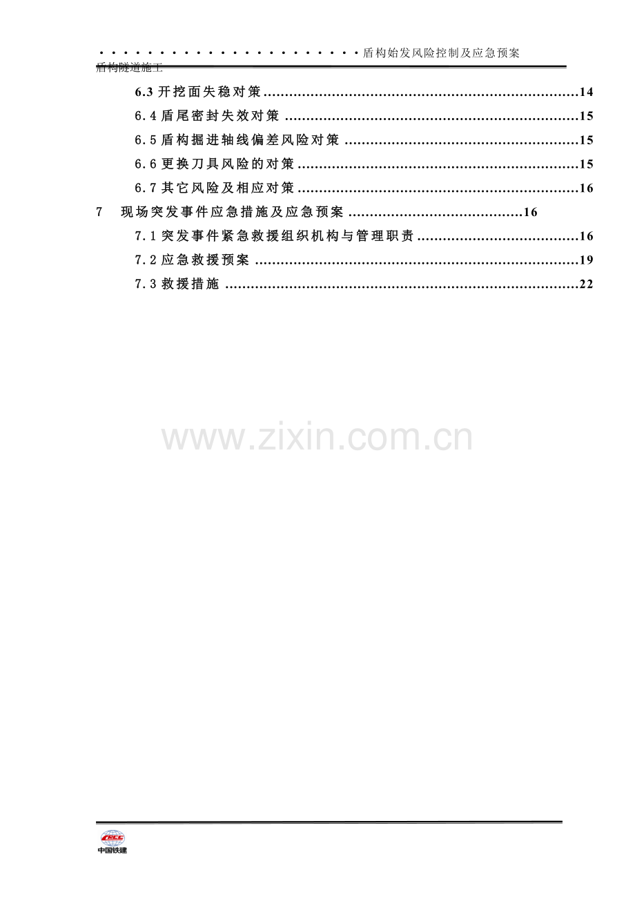 盾构始发风险分析控制方案及应急预案.doc_第2页