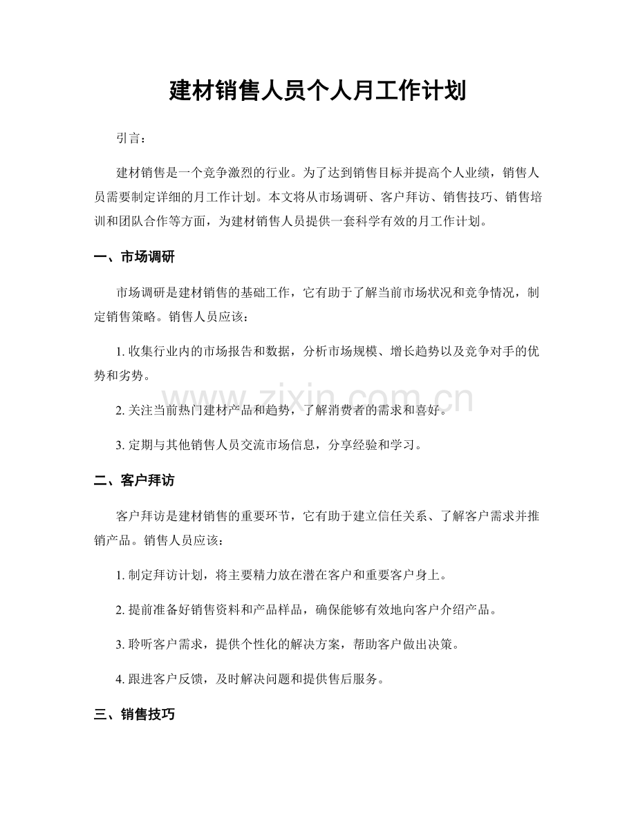 建材销售人员个人月工作计划.docx_第1页