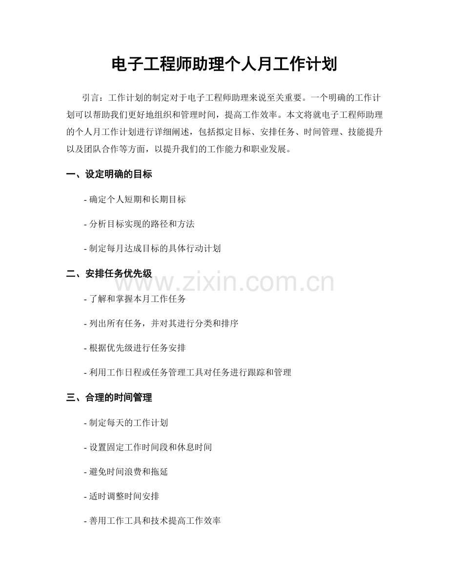 电子工程师助理个人月工作计划.docx_第1页