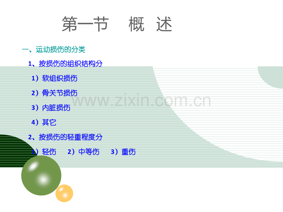 5体育运动的常见伤病及处理.pptx_第3页