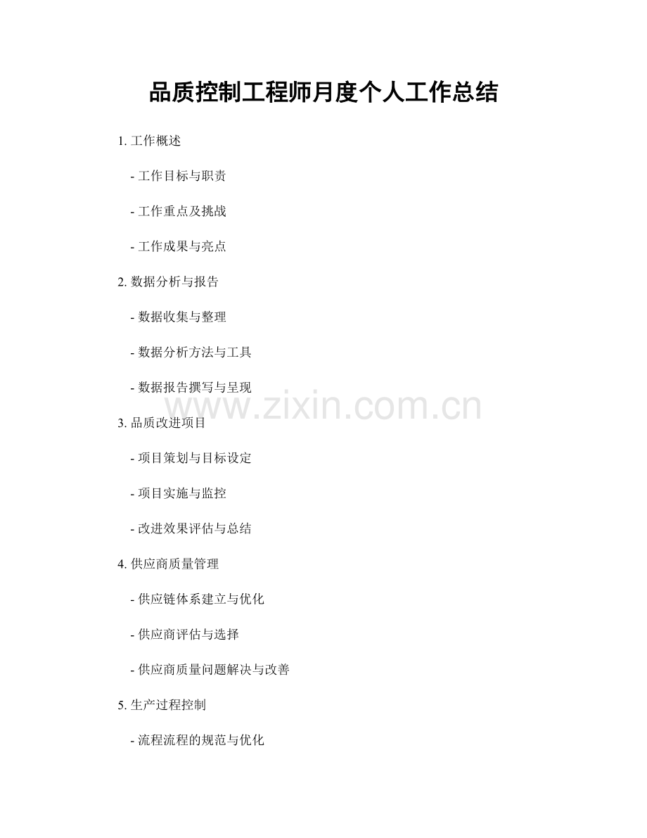 品质控制工程师月度个人工作总结.docx_第1页