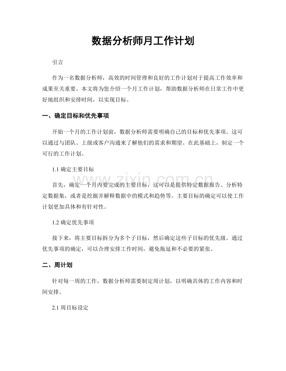 数据分析师月工作计划.docx_第1页