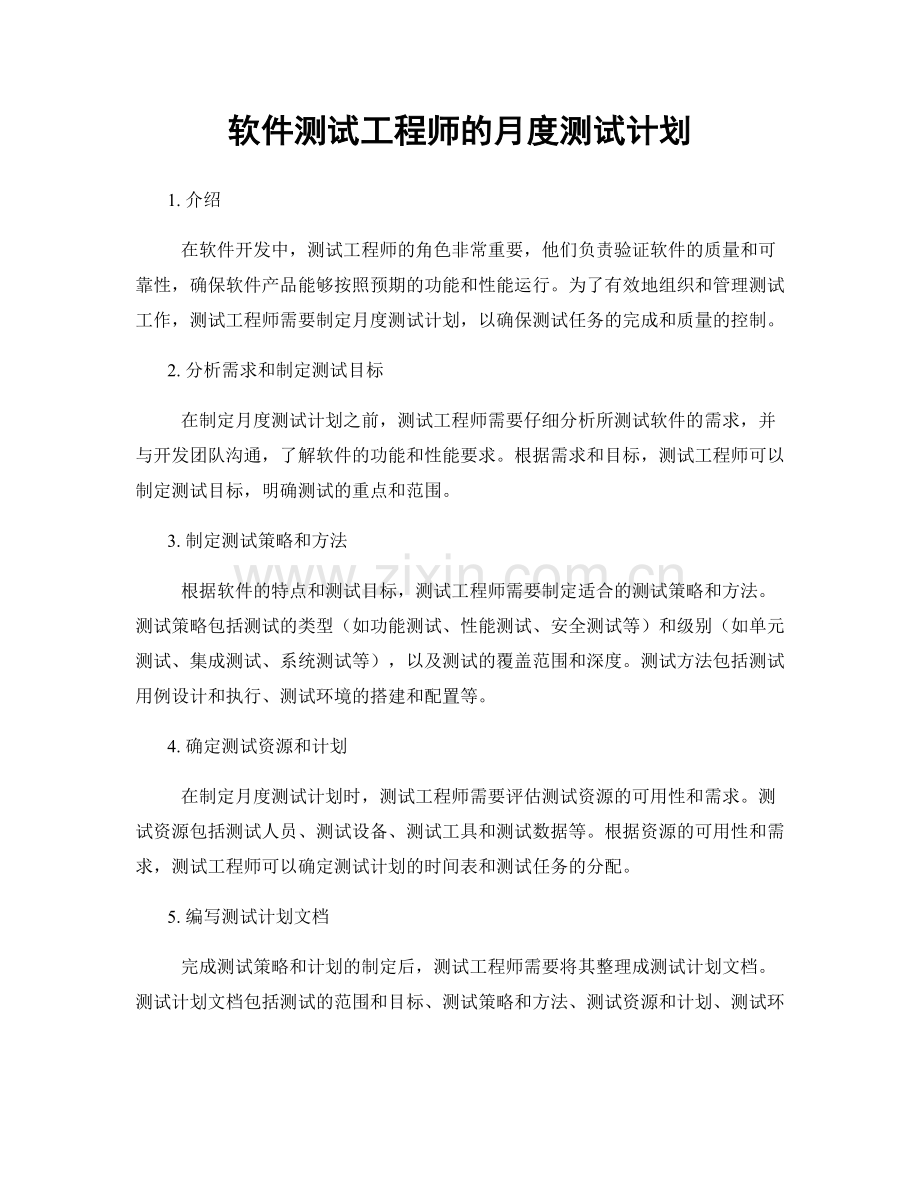 月度工作计划：软件测试工程师的月度测试计划.docx_第1页