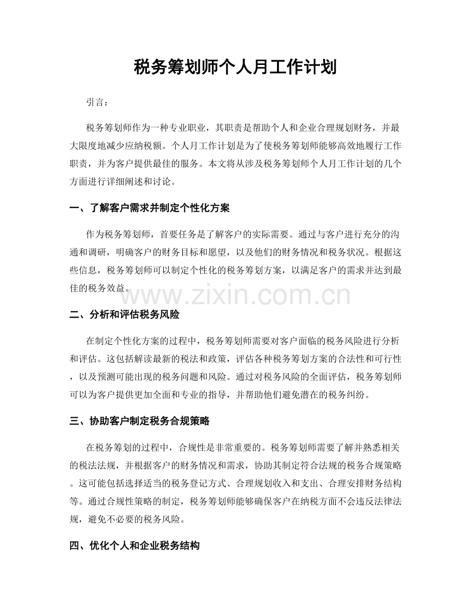 税务筹划师个人月工作计划.docx_第1页