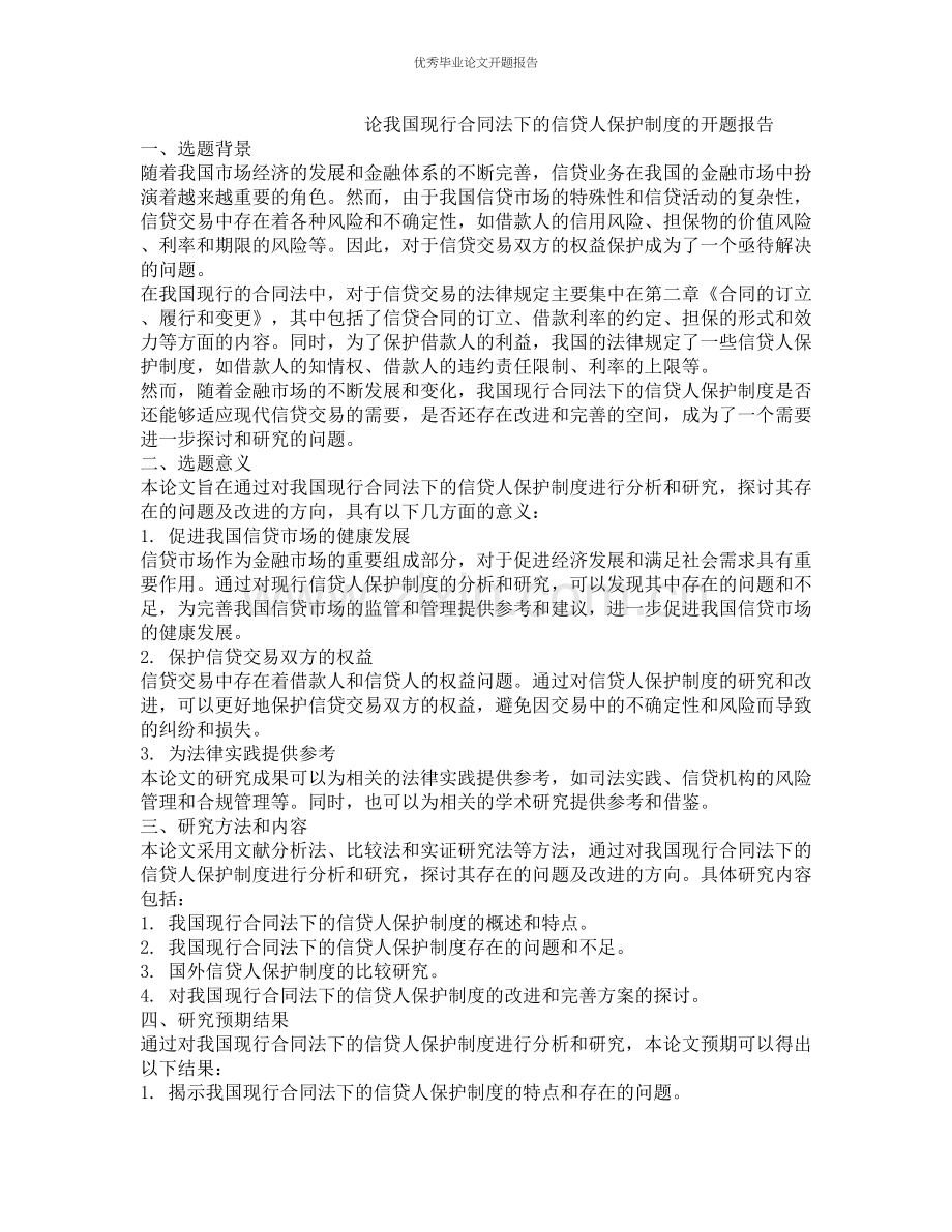 论我国现行合同法下的信贷人保护制度的开题报告.docx_第1页