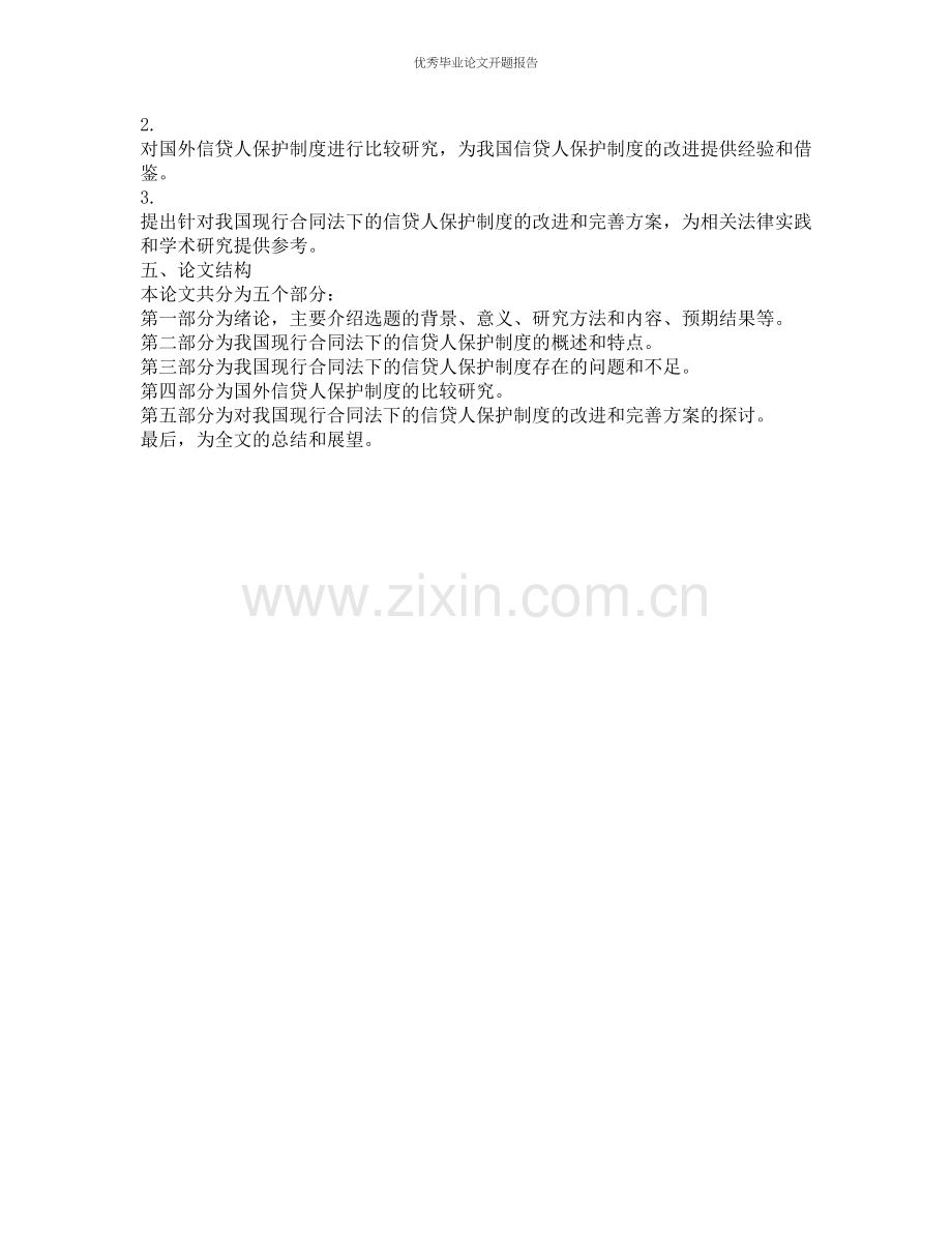 论我国现行合同法下的信贷人保护制度的开题报告.docx_第2页