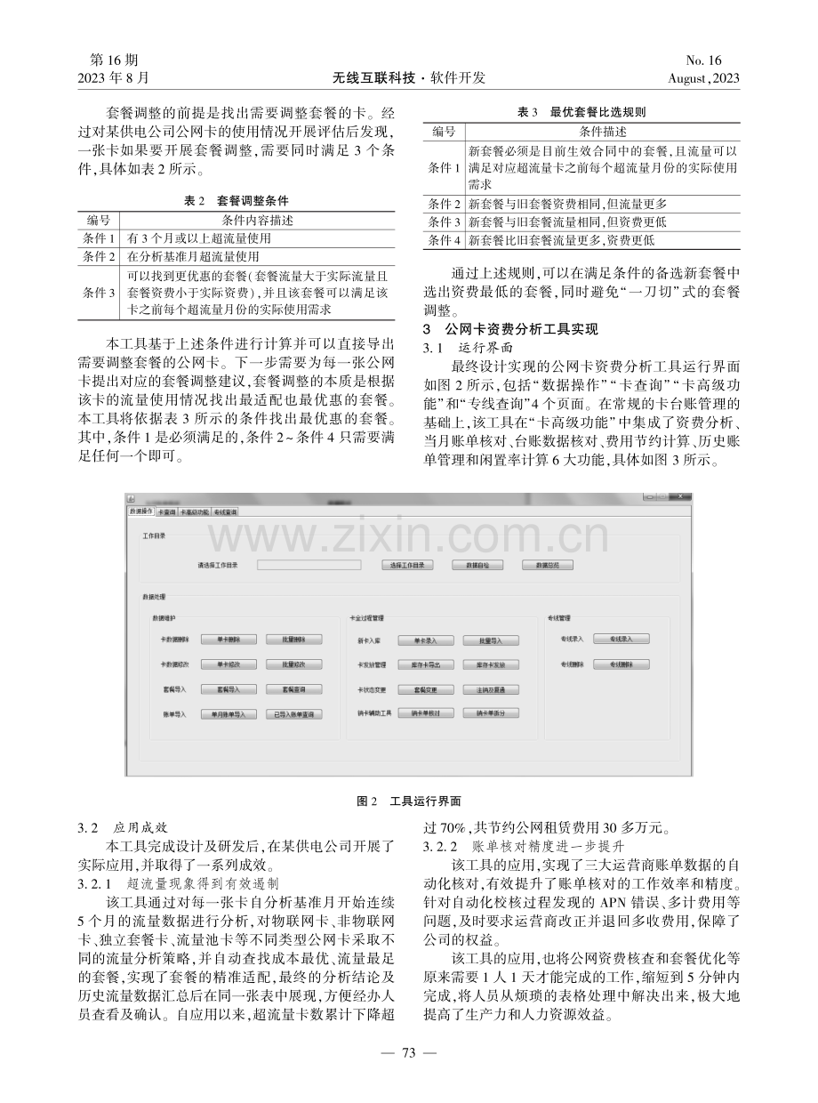 电力公网卡资费分析工具设计与开发.pdf_第3页