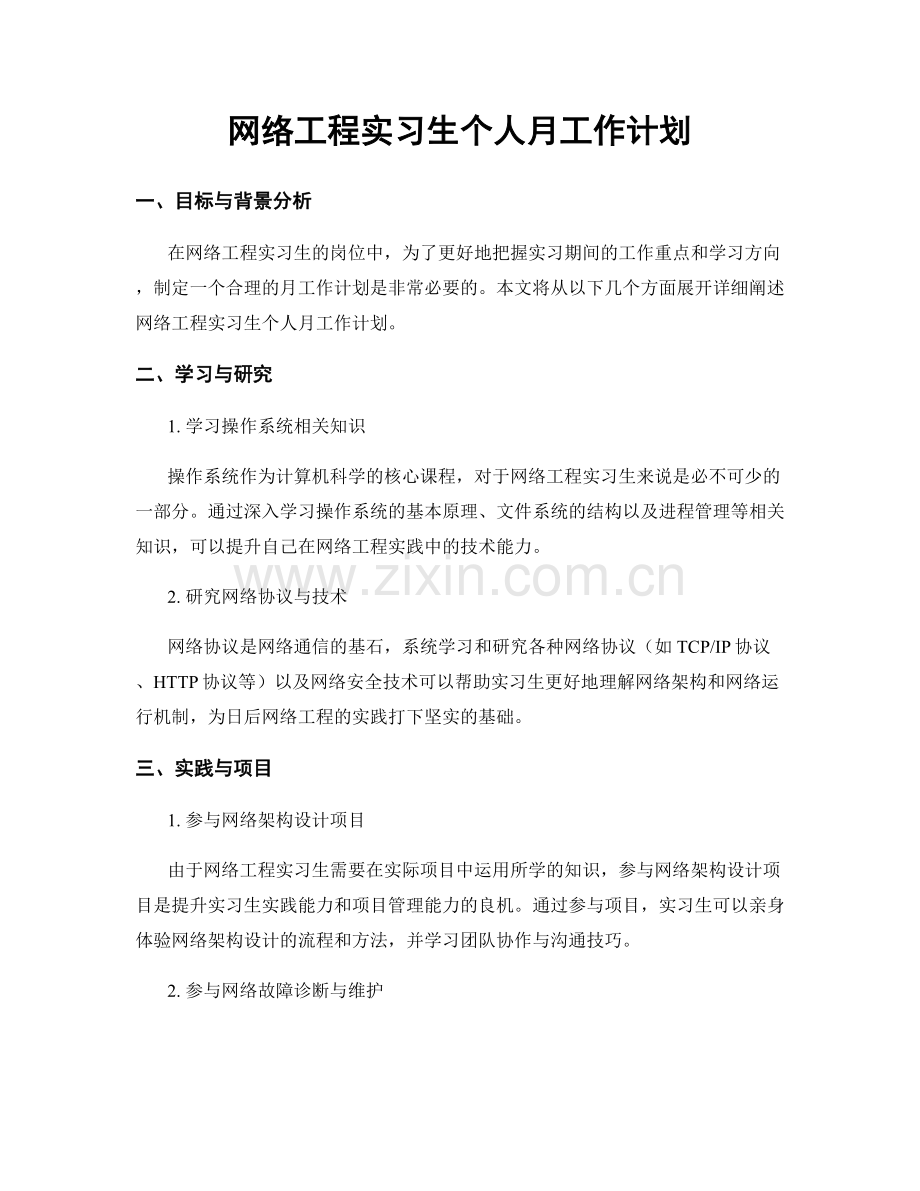 网络工程实习生个人月工作计划.docx_第1页