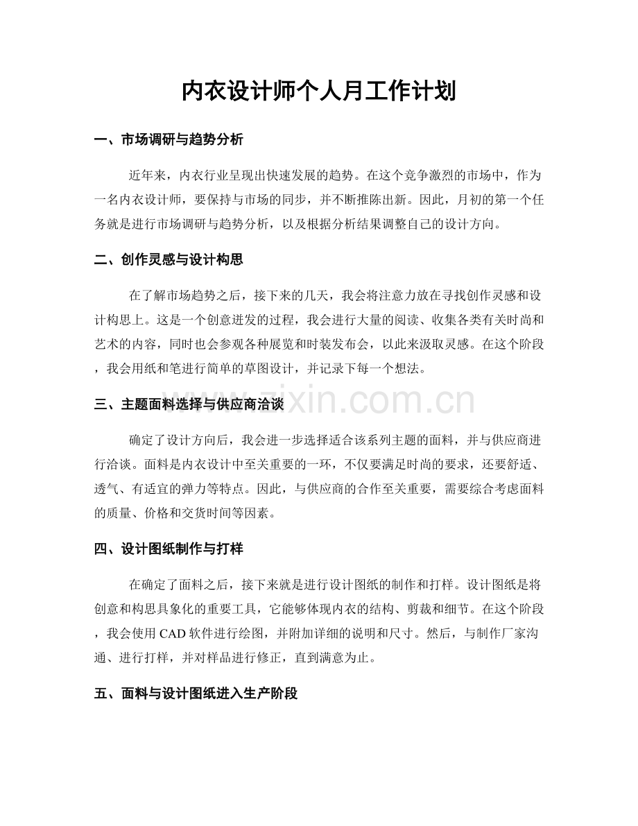 内衣设计师个人月工作计划.docx_第1页