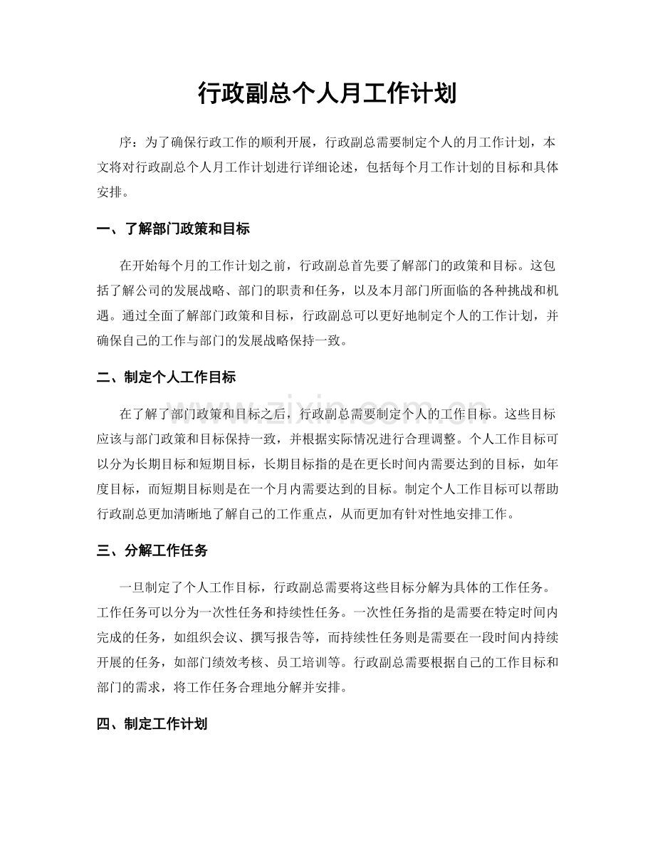 行政副总个人月工作计划.docx_第1页