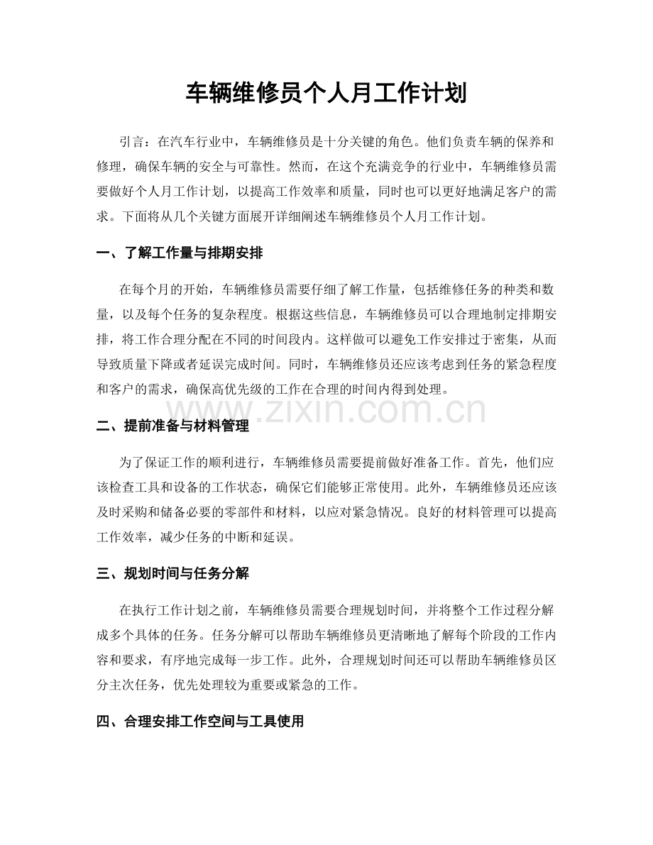 车辆维修员个人月工作计划.docx_第1页