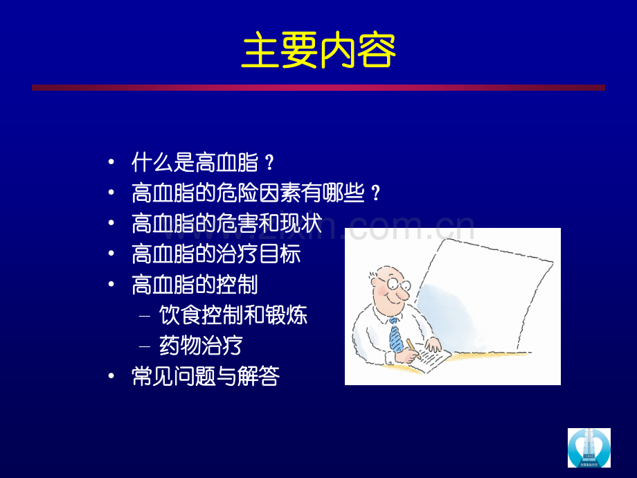 高血脂危害与防治.ppt_第2页