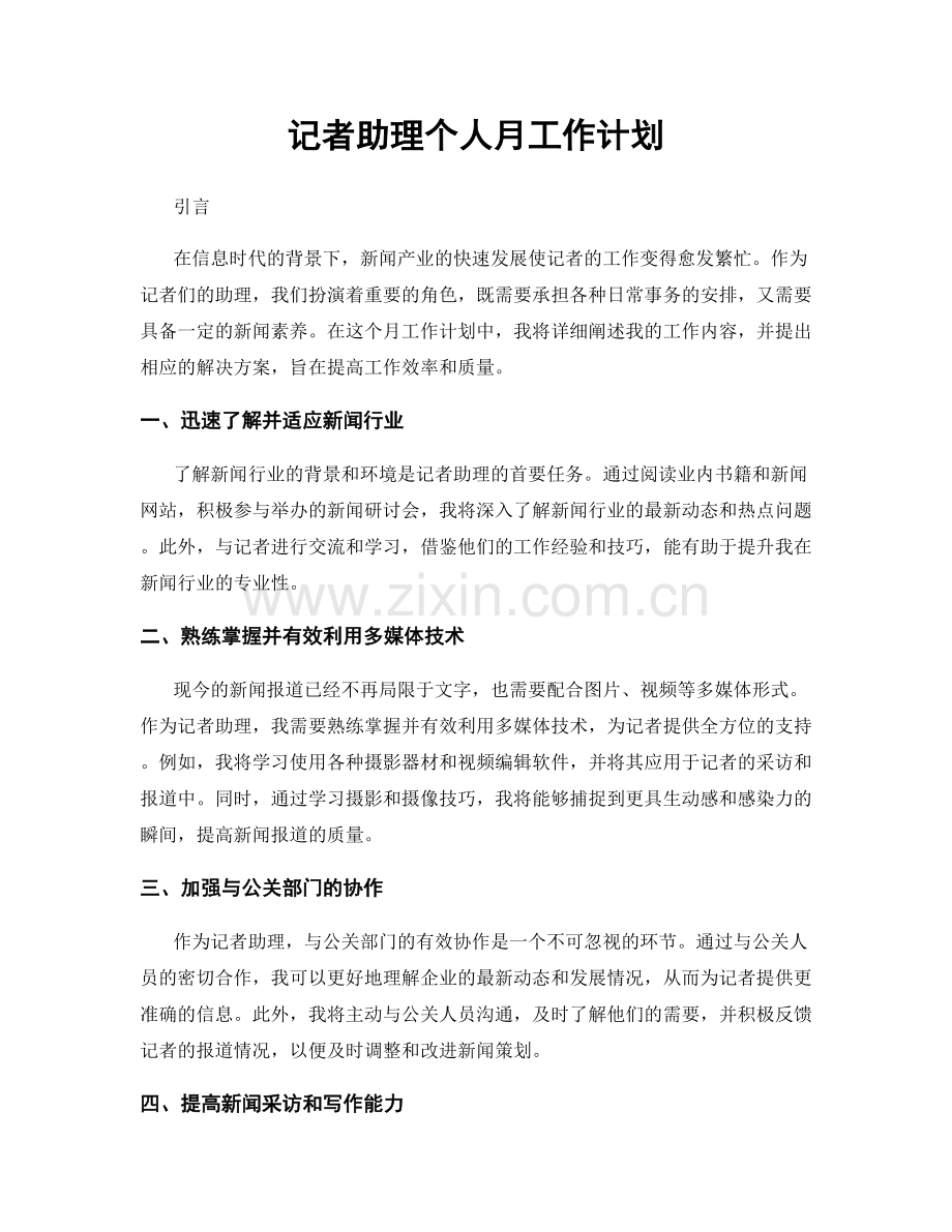 记者助理个人月工作计划.docx_第1页