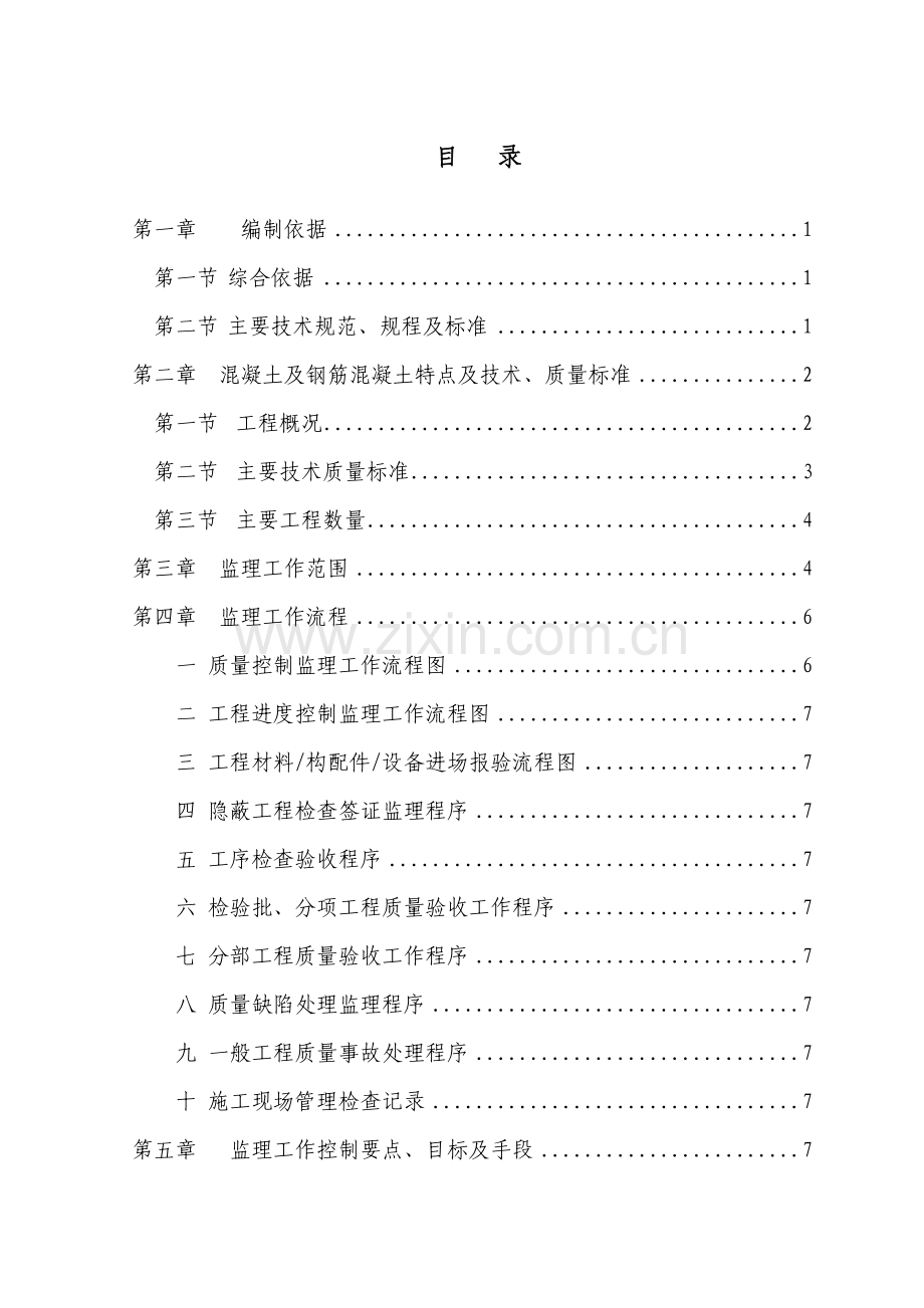 整理混凝土及钢筋混凝土监理实施细则.docx_第3页