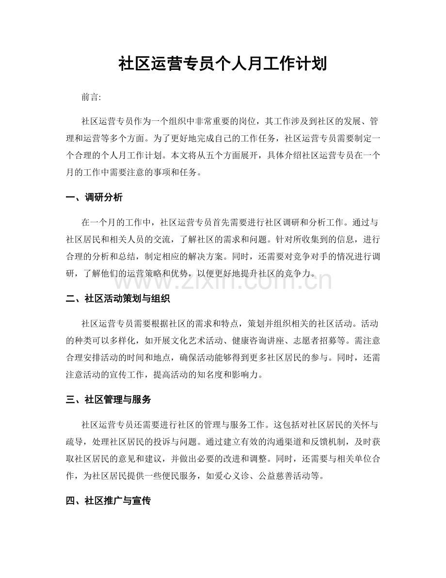 社区运营专员个人月工作计划.docx_第1页