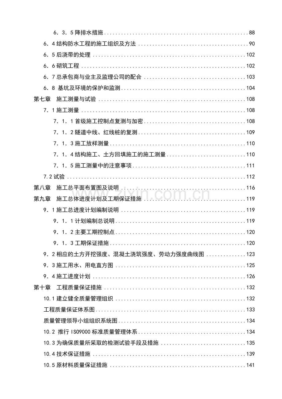 广州新白云国际机场轻轨试验段区间隧道及末端折返线土建工程A2标段技术标书.docx_第3页