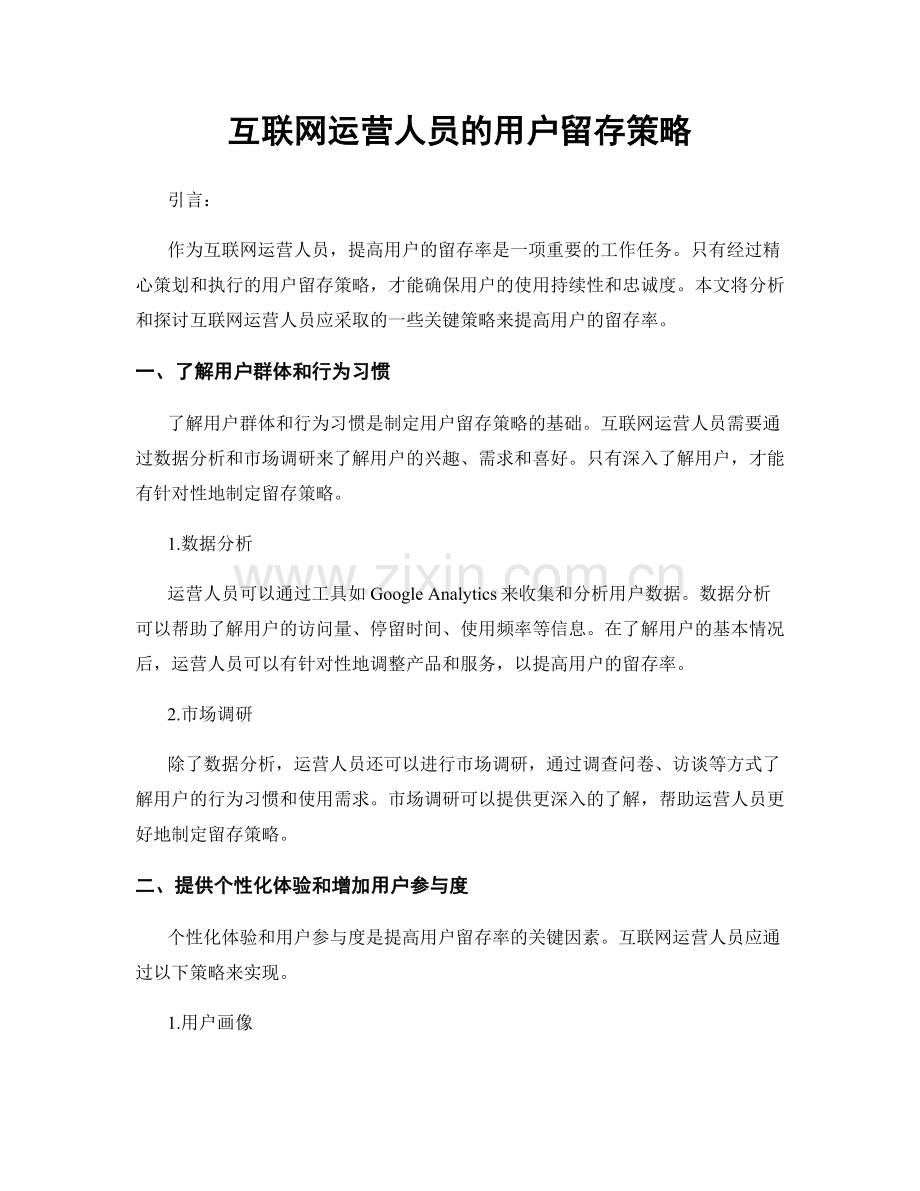 月度工作计划：互联网运营人员的用户留存策略.docx_第1页