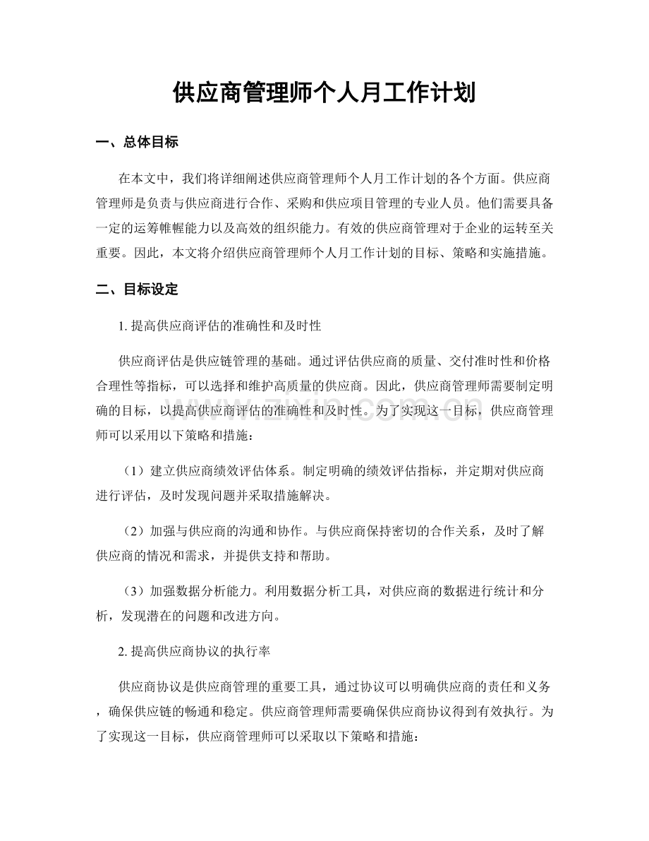 供应商管理师个人月工作计划.docx_第1页