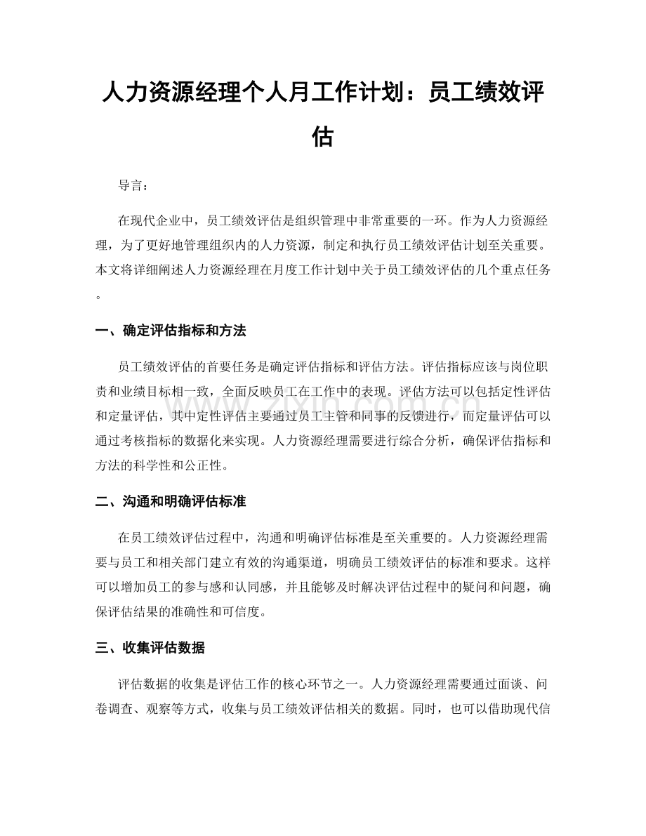 人力资源经理个人月工作计划：员工绩效评估.docx_第1页