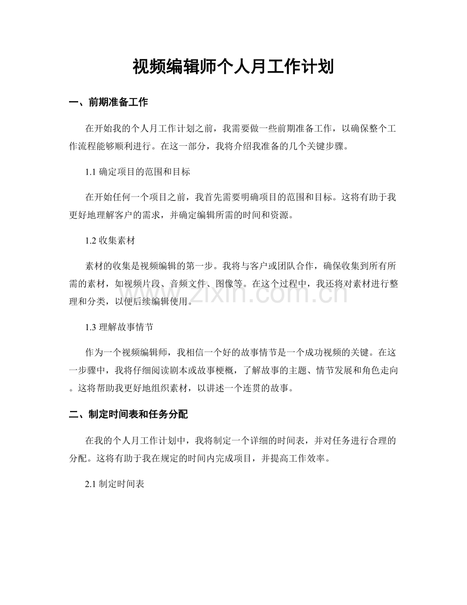 视频编辑师个人月工作计划.docx_第1页