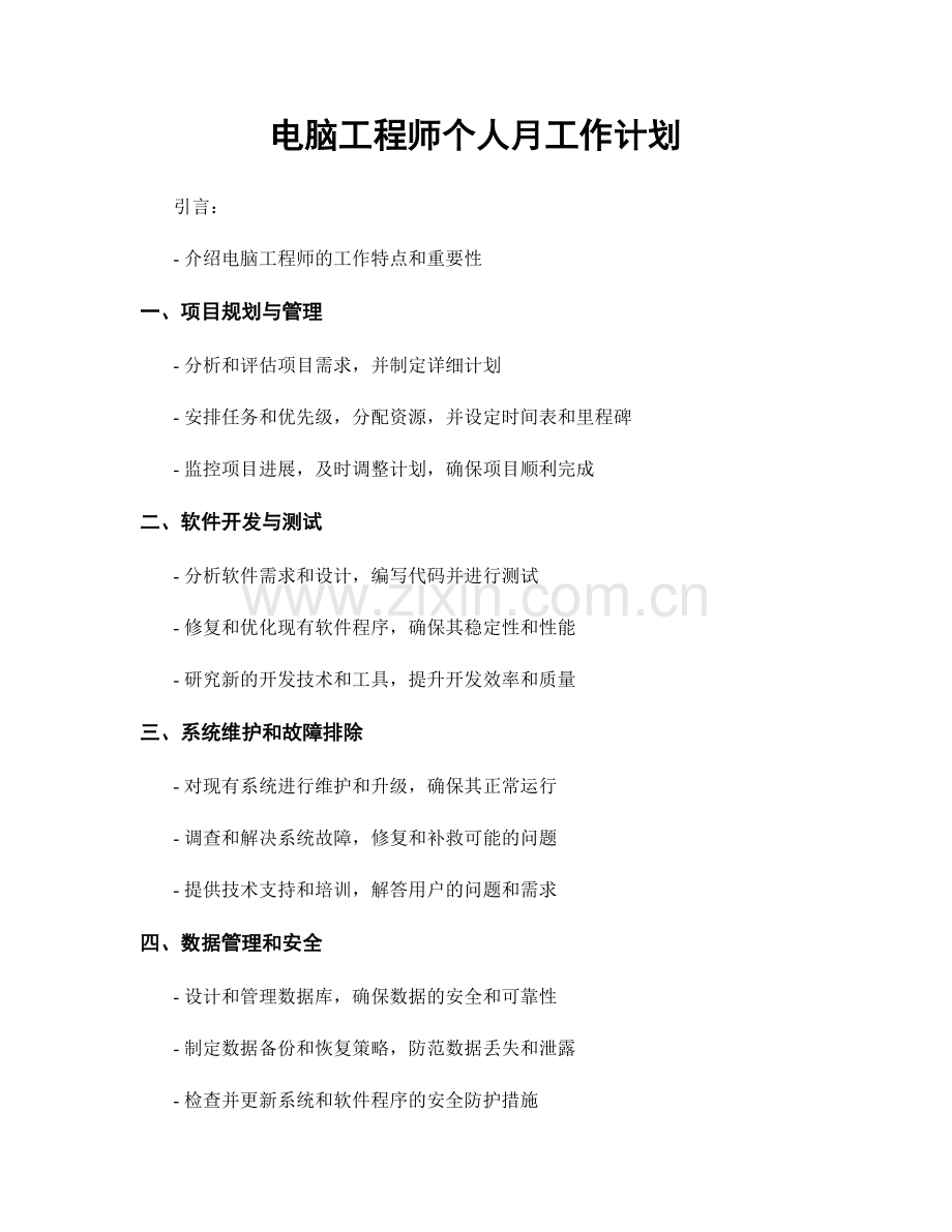 电脑工程师个人月工作计划.docx_第1页