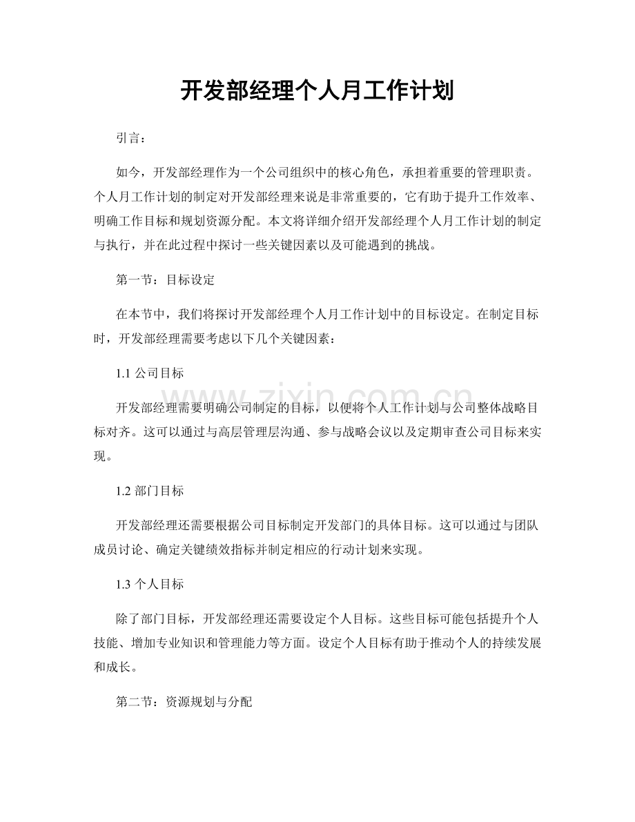 开发部经理个人月工作计划.docx_第1页