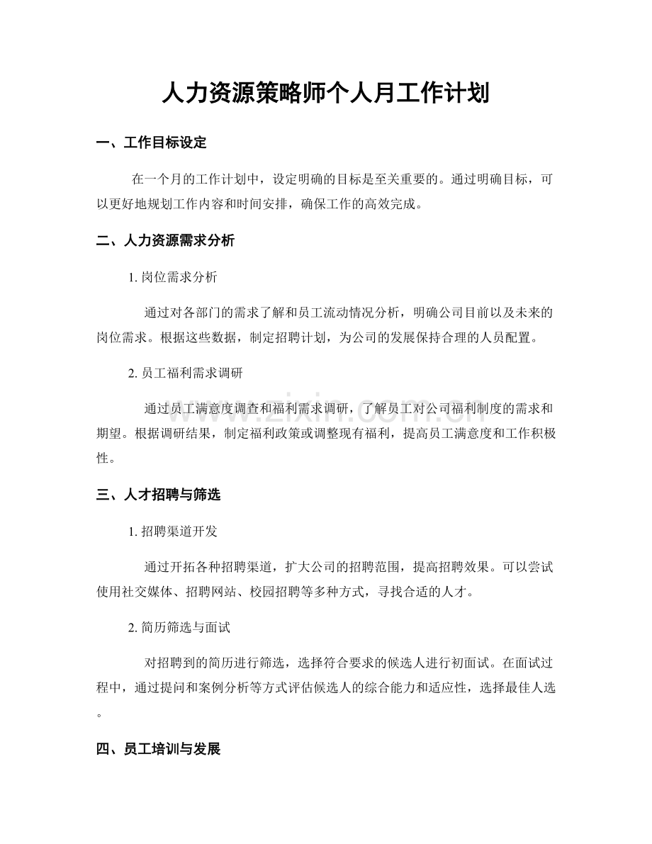 人力资源策略师个人月工作计划.docx_第1页