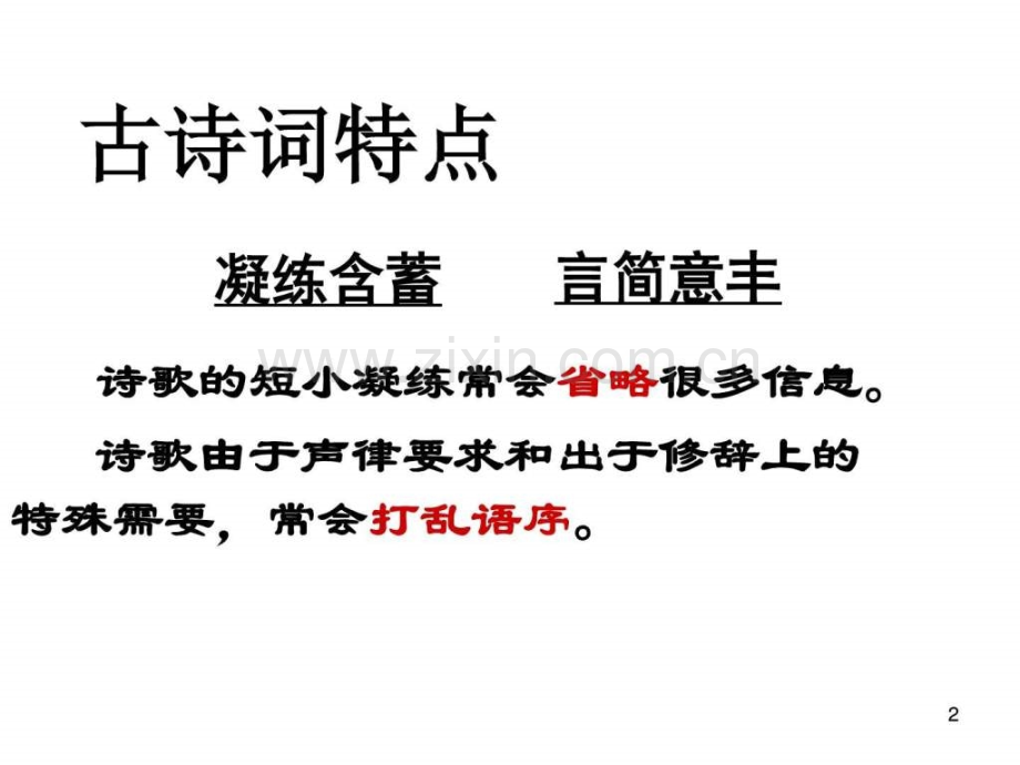 高考复习诗歌鉴赏材料有效读懂诗歌用.pptx_第2页