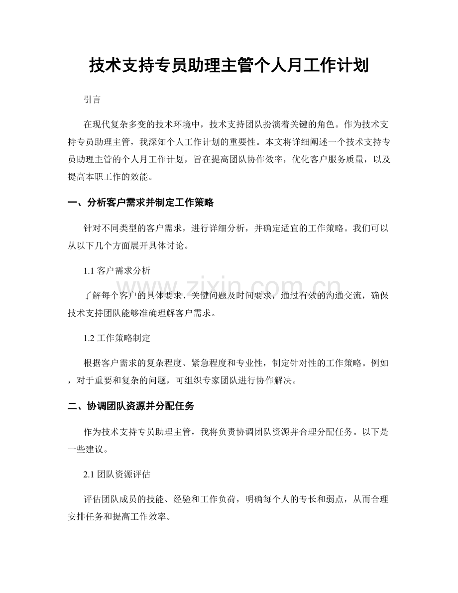 技术支持专员助理主管个人月工作计划.docx_第1页