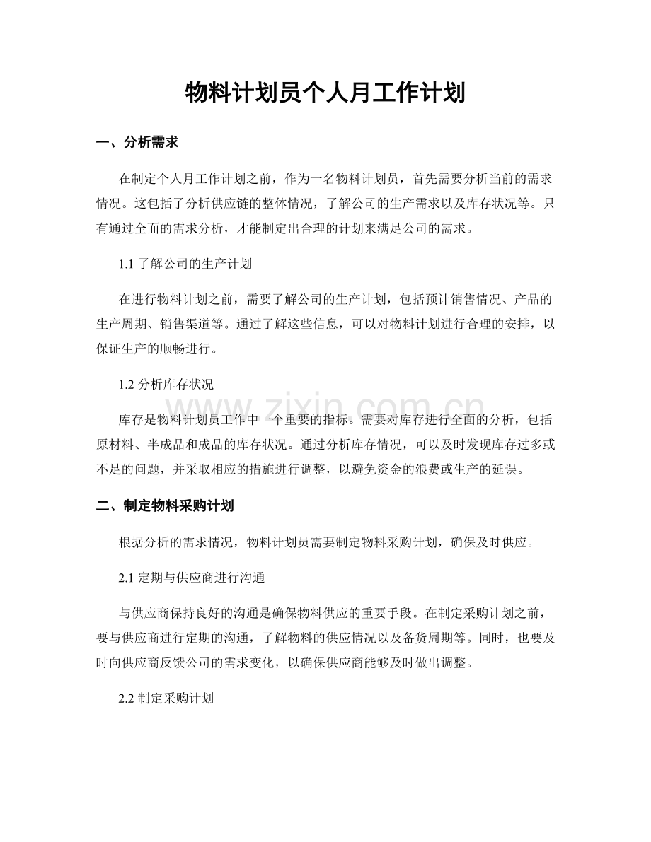 物料计划员个人月工作计划.docx_第1页