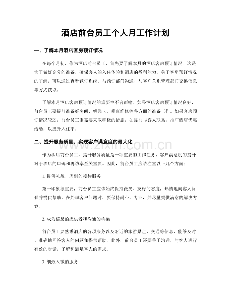 酒店前台员工个人月工作计划.docx_第1页