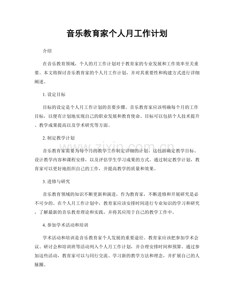 音乐教育家个人月工作计划.docx_第1页