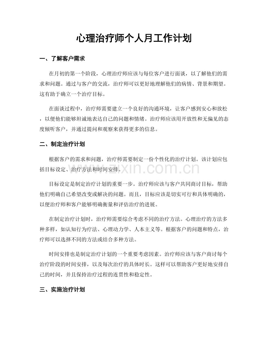 心理治疗师个人月工作计划.docx_第1页