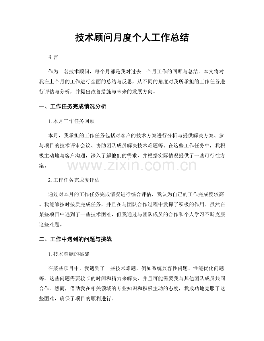 技术顾问月度个人工作总结.docx_第1页