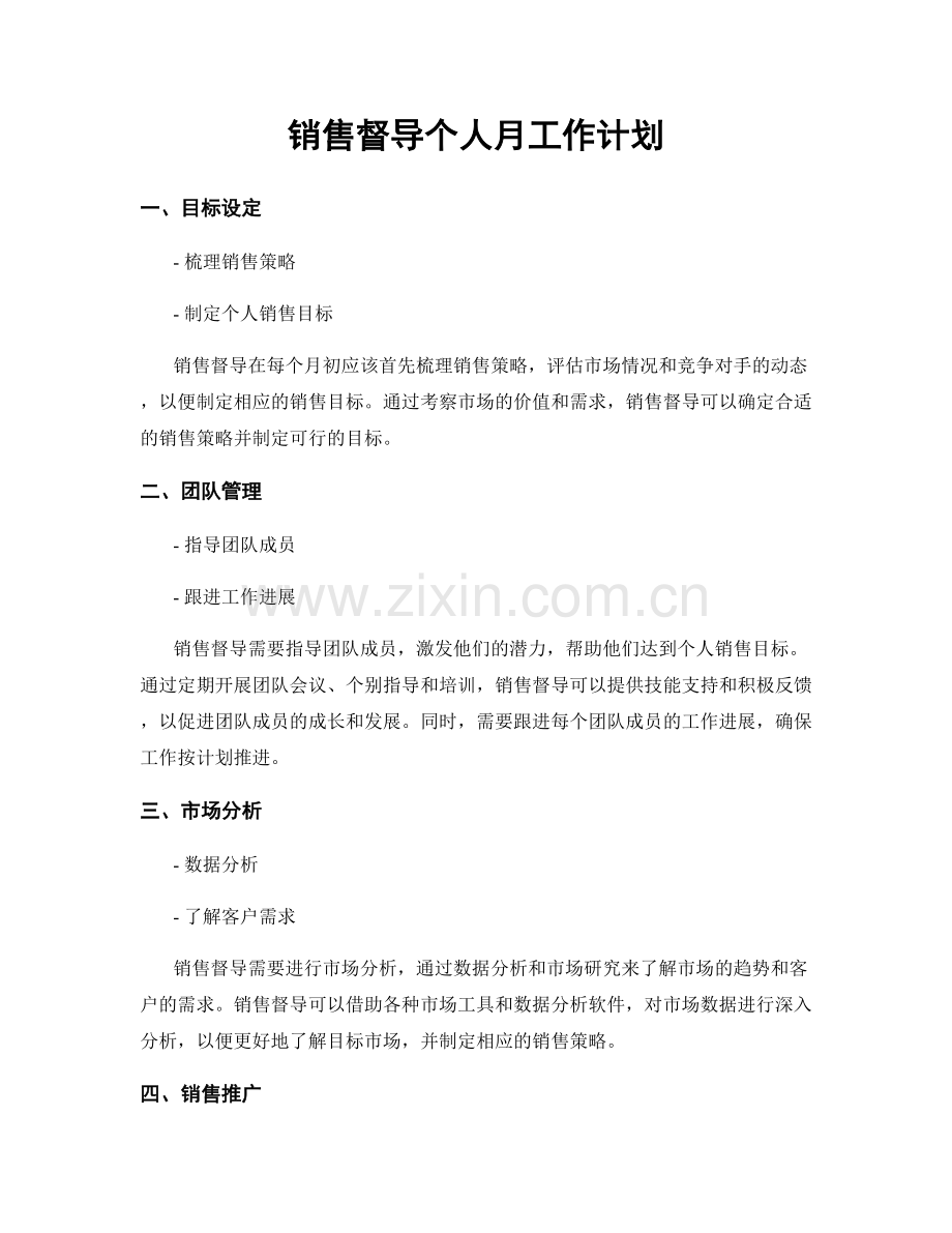 销售督导个人月工作计划.docx_第1页