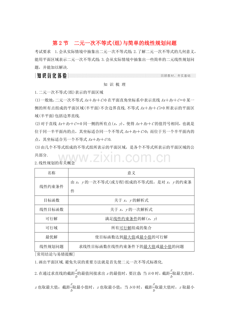 高考数学大一轮复习不等式二元一次不等式组与简单的线性规划问题习题含解析.doc_第1页