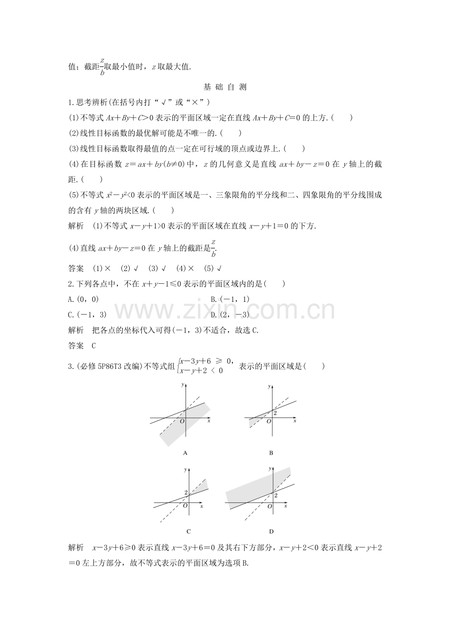 高考数学大一轮复习不等式二元一次不等式组与简单的线性规划问题习题含解析.doc_第2页