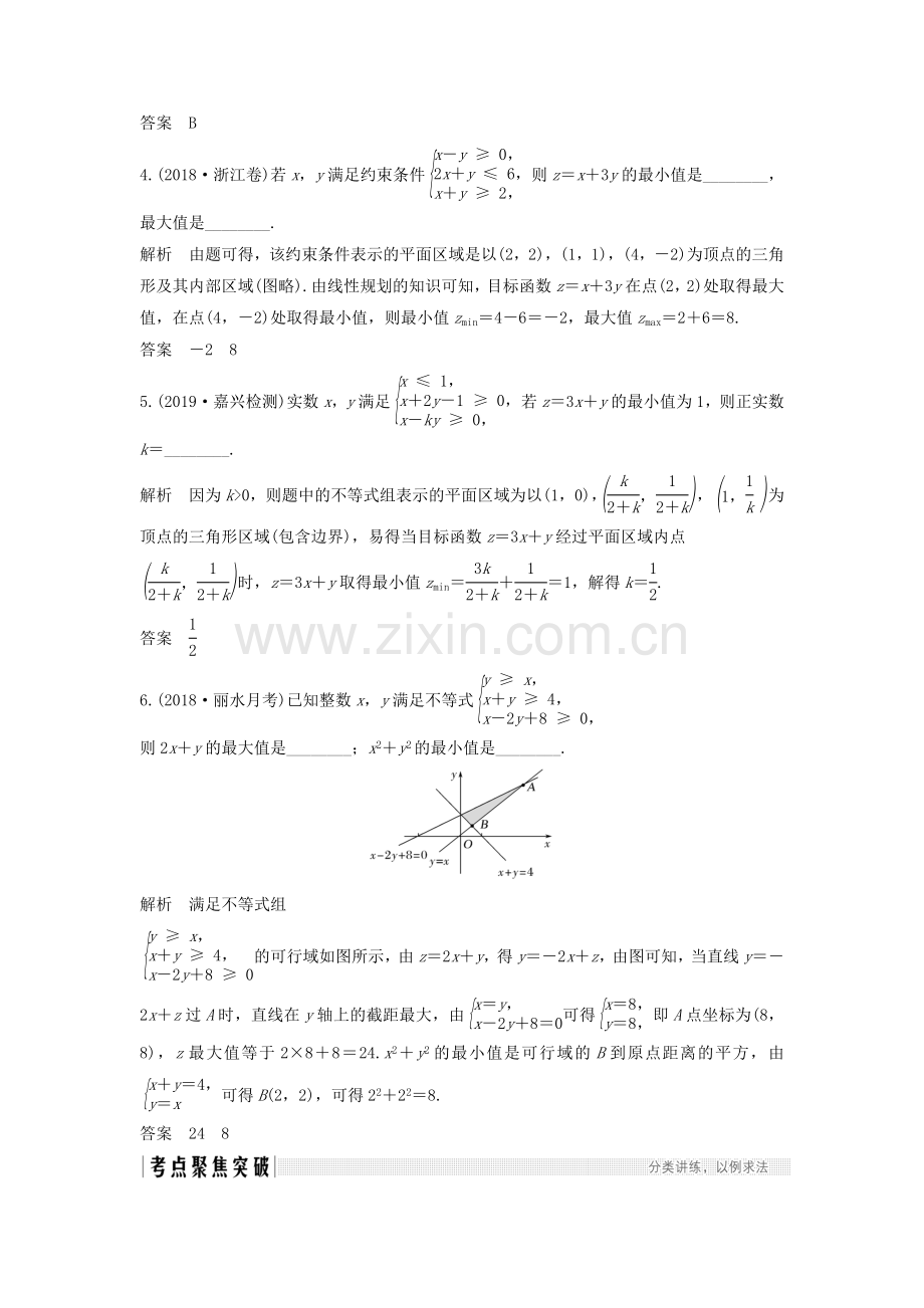 高考数学大一轮复习不等式二元一次不等式组与简单的线性规划问题习题含解析.doc_第3页