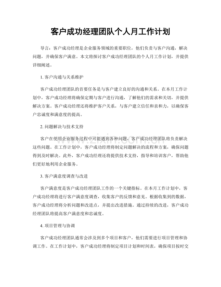 客户成功经理团队个人月工作计划.docx_第1页