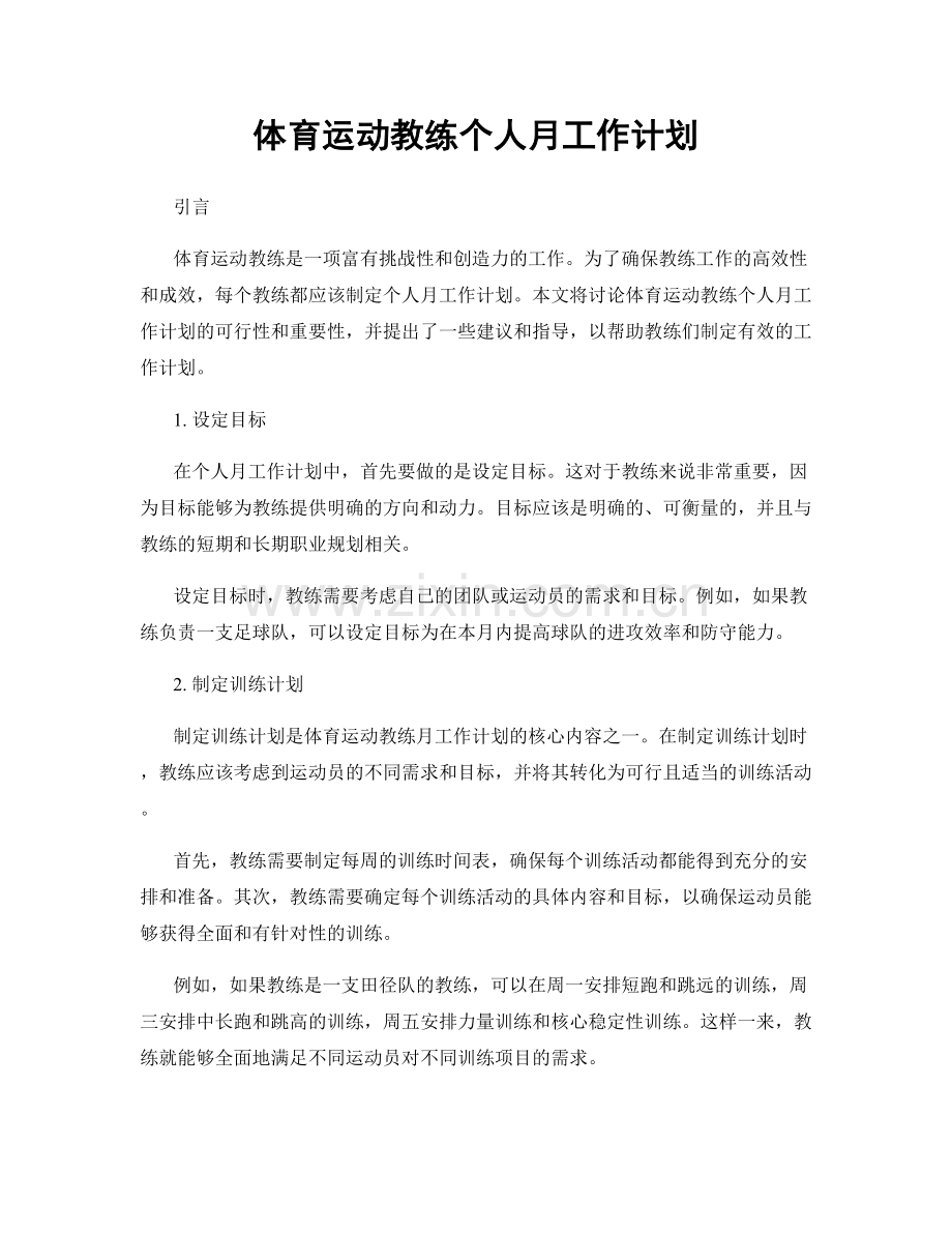 体育运动教练个人月工作计划.docx_第1页