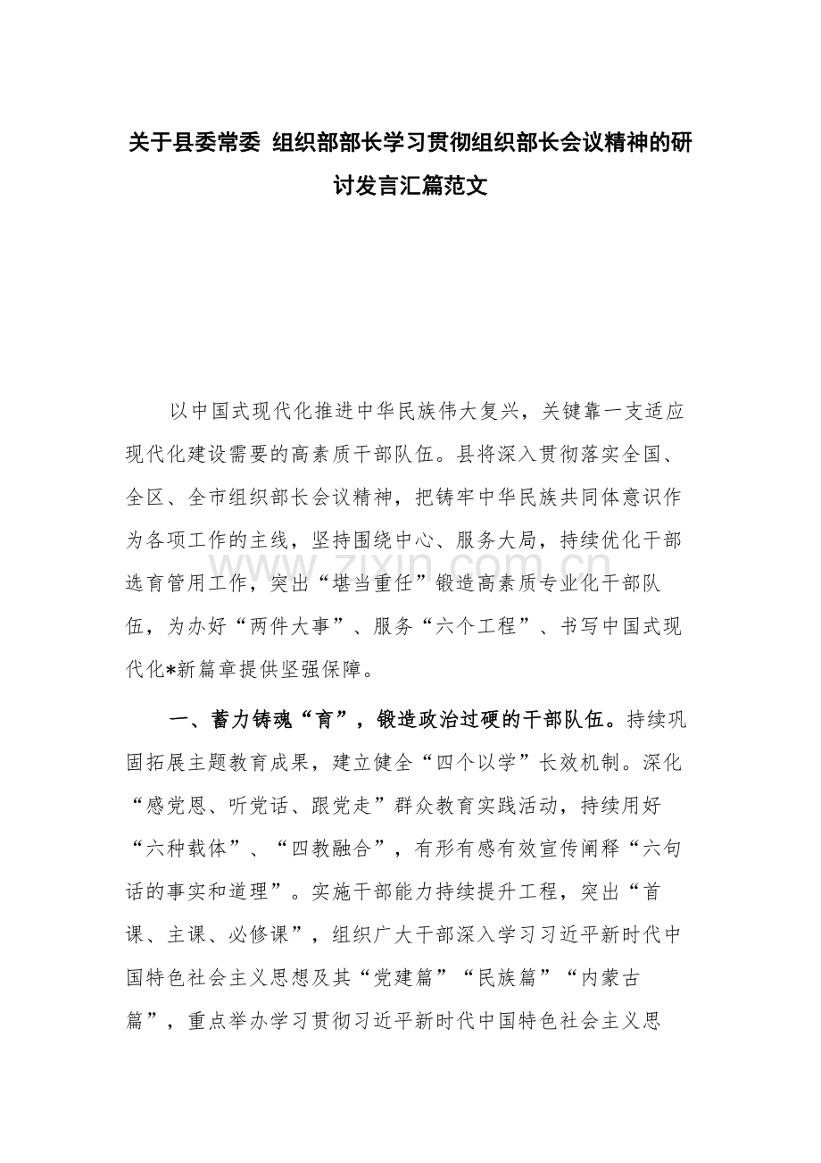 关于县委常委 组织部部长学习贯彻组织部长会议精神的研讨发言汇篇范文.docx_第1页