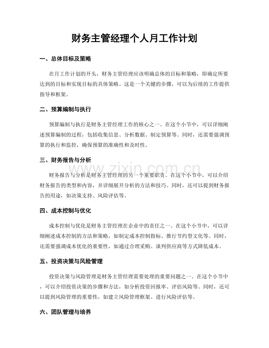 财务主管经理个人月工作计划.docx_第1页