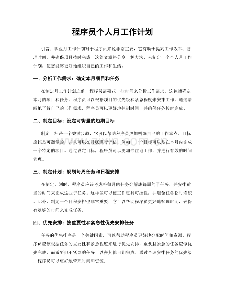 月度工作计划：程序员个人月工作计划.docx_第1页