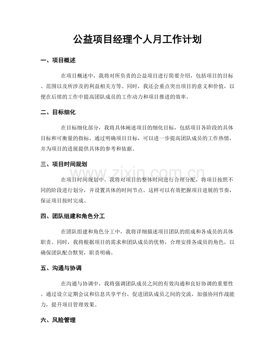 公益项目经理个人月工作计划.docx_第1页