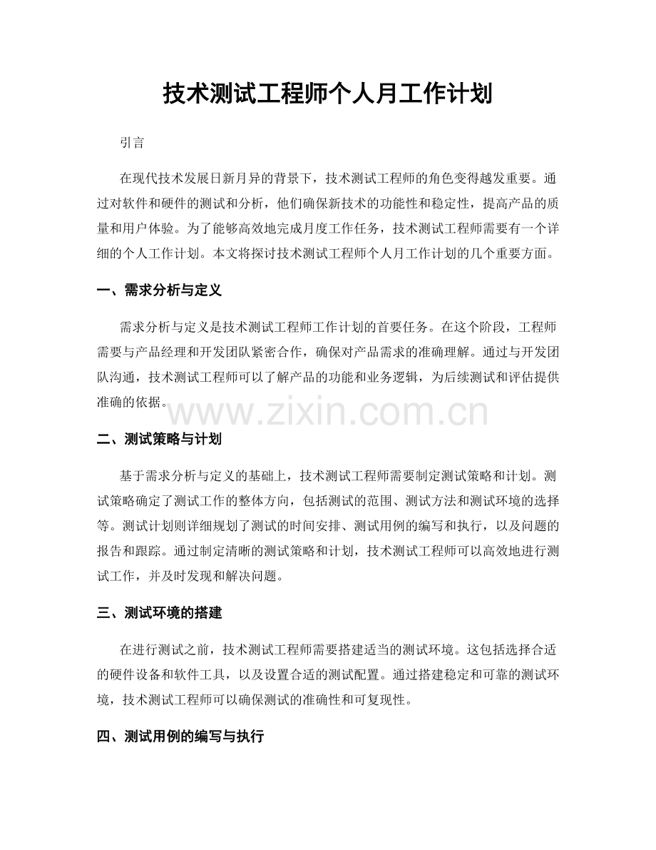 技术测试工程师个人月工作计划.docx_第1页