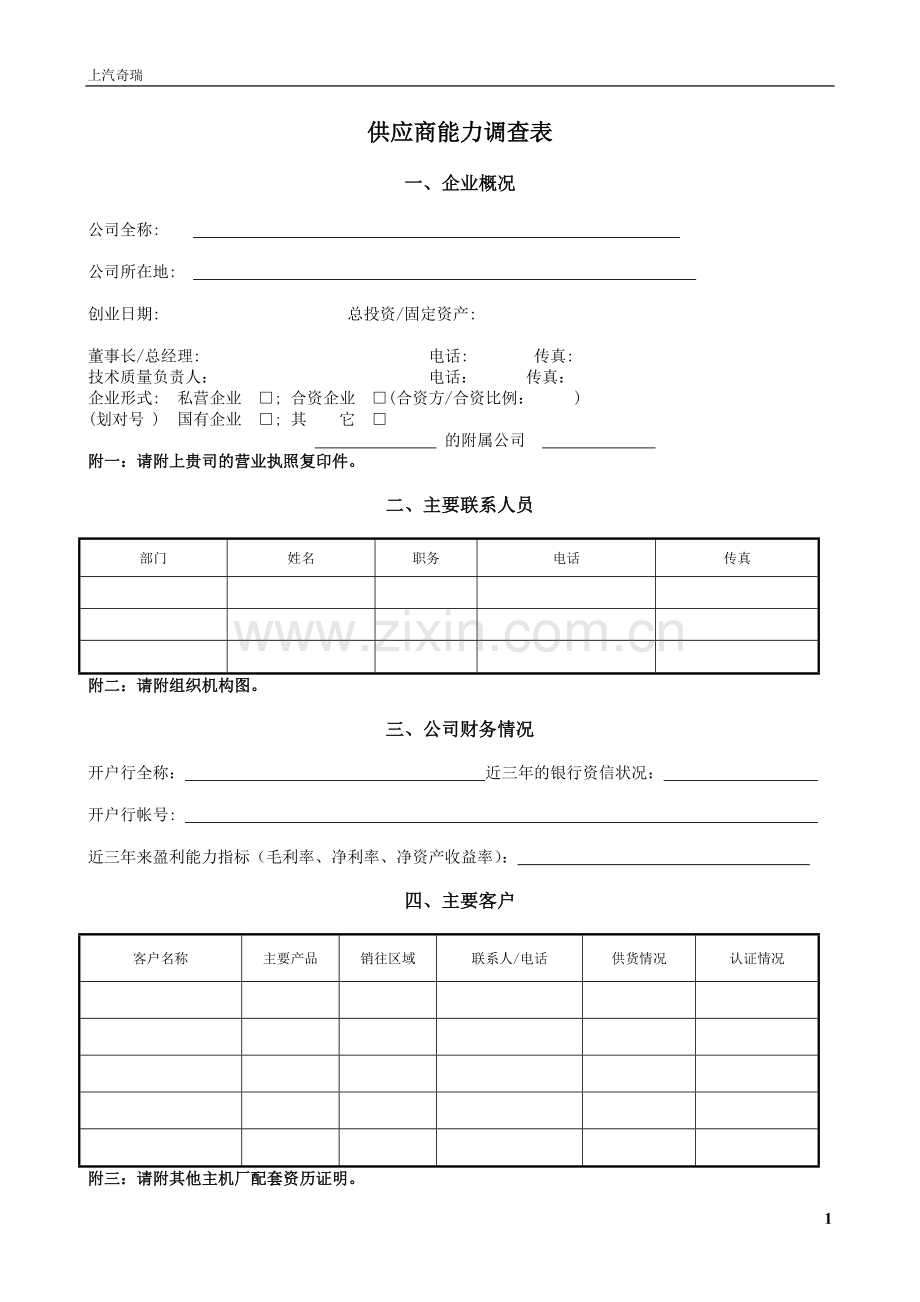 奇瑞公司供应商能力调查表.doc_第1页