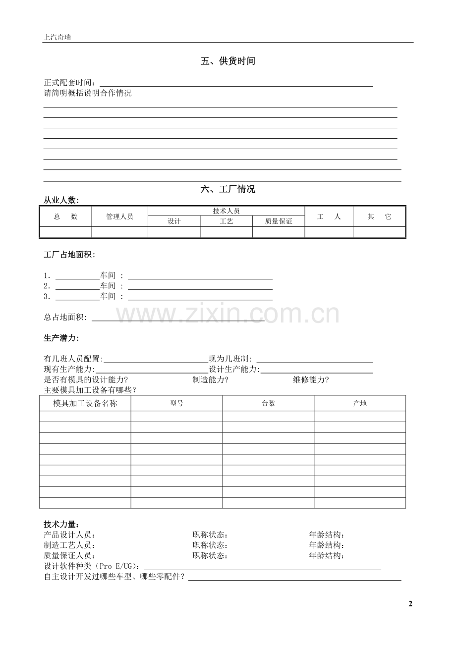 奇瑞公司供应商能力调查表.doc_第2页