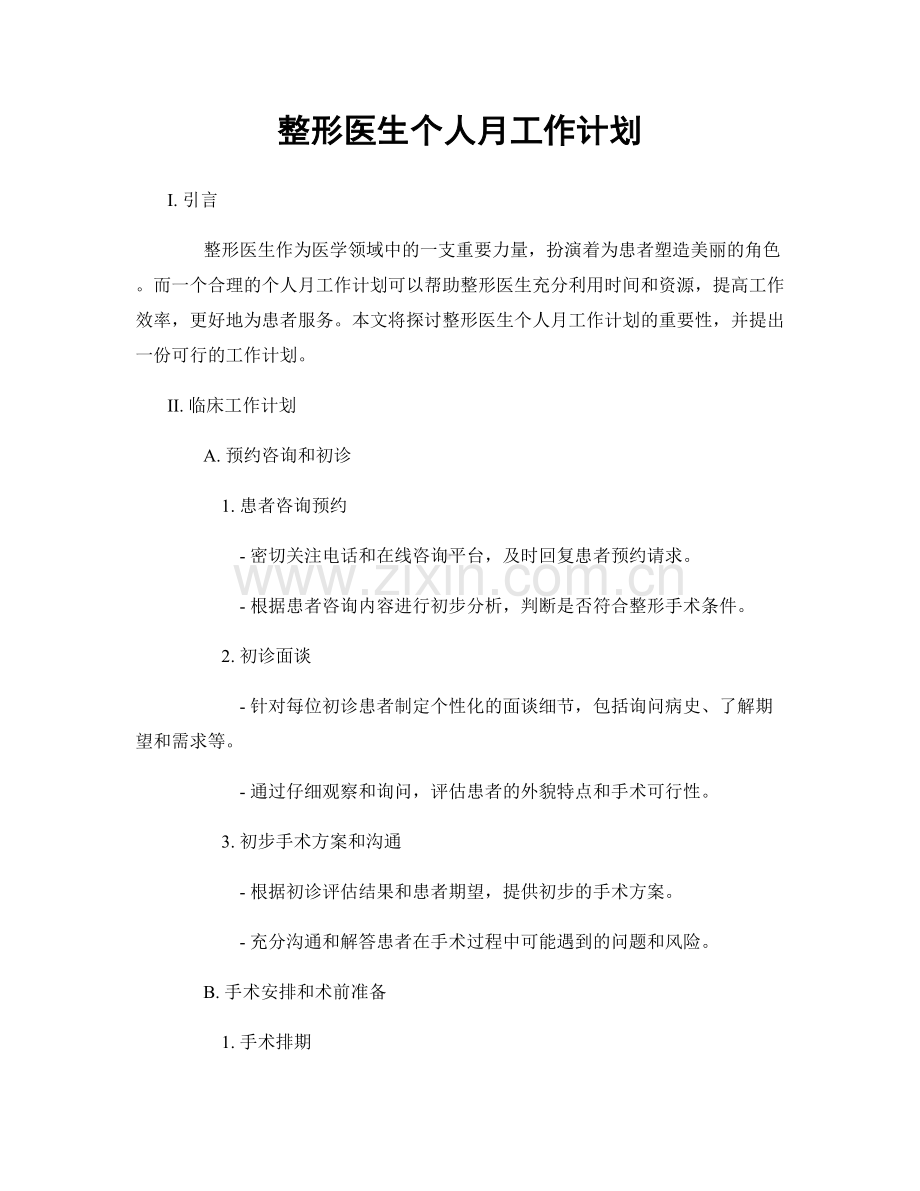 整形医生个人月工作计划.docx_第1页