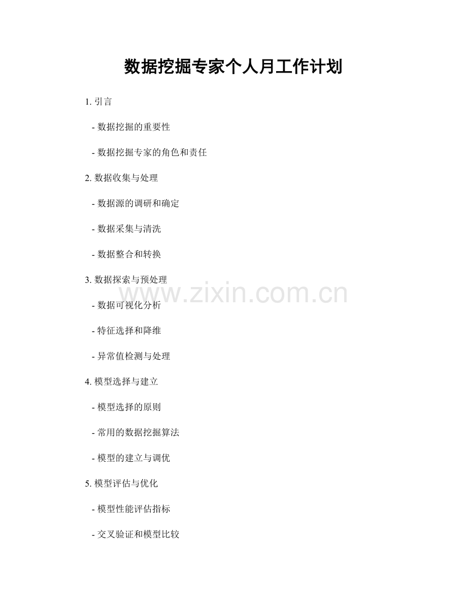 数据挖掘专家个人月工作计划.docx_第1页