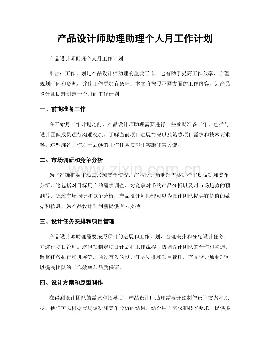 产品设计师助理助理个人月工作计划.docx_第1页